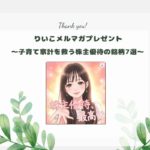 保護中: りいこメルマガプレゼント～子育て家計を救う株主優待の銘柄７選～